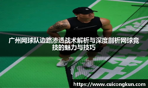 广州网球队边路渗透战术解析与深度剖析网球竞技的魅力与技巧
