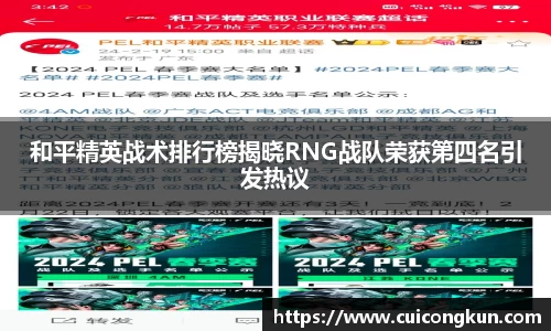 和平精英战术排行榜揭晓RNG战队荣获第四名引发热议