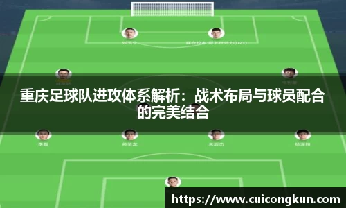 重庆足球队进攻体系解析：战术布局与球员配合的完美结合