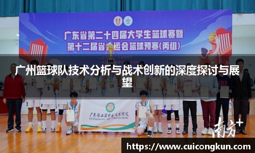 广州篮球队技术分析与战术创新的深度探讨与展望