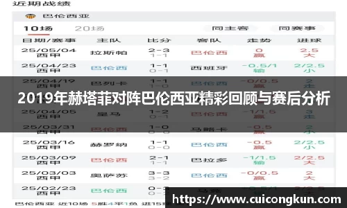 2019年赫塔菲对阵巴伦西亚精彩回顾与赛后分析