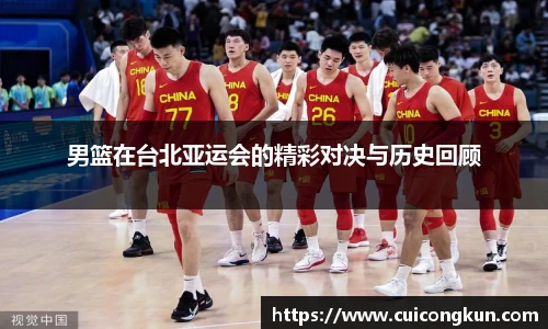 男篮在台北亚运会的精彩对决与历史回顾