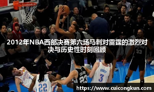 2012年NBA西部决赛第六场马刺对雷霆的激烈对决与历史性时刻回顾