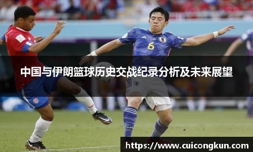 中国与伊朗篮球历史交战纪录分析及未来展望